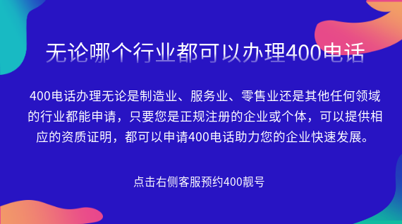無(wú)論哪個(gè)行業(yè)都可以辦理400電話