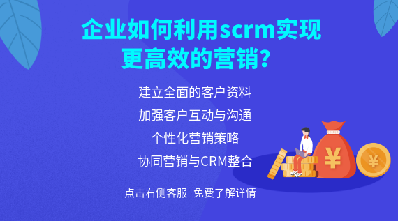 企業(yè)如何利用scrm實(shí)現(xiàn)更高效的營銷？