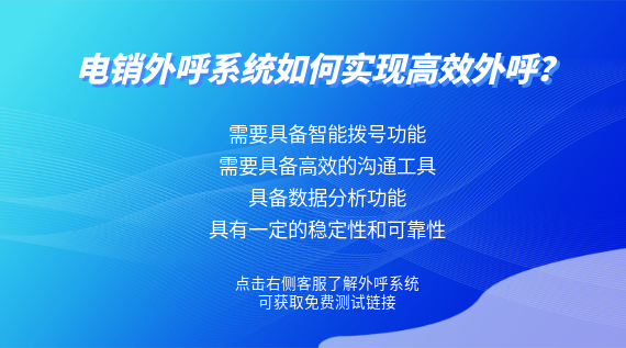 電銷外呼系統(tǒng)如何實現(xiàn)高效外呼?