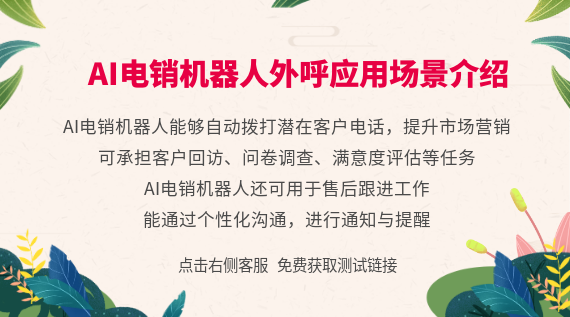 AI電銷機器人應用場景介紹
