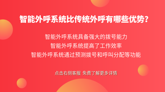 智能外呼系統(tǒng)比傳統(tǒng)外呼有哪些優(yōu)勢?