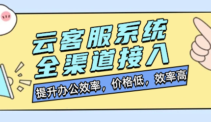 企業(yè)為何選擇云客服系統(tǒng)?