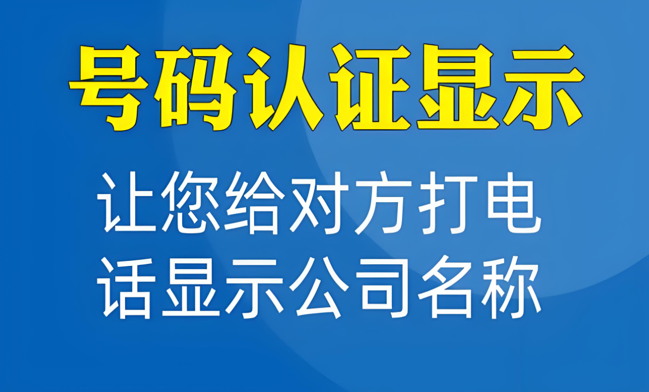 企業(yè)電話有沒有必要做號(hào)碼認(rèn)證