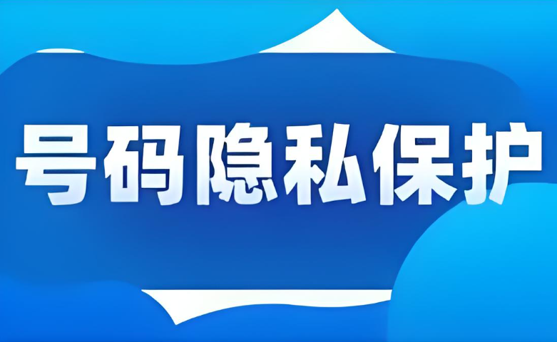 隱私呼叫守護(hù)通信安全的新趨勢