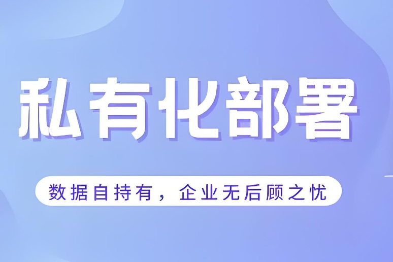 什么是私有化部署，通信系統(tǒng)私有化部署的好處