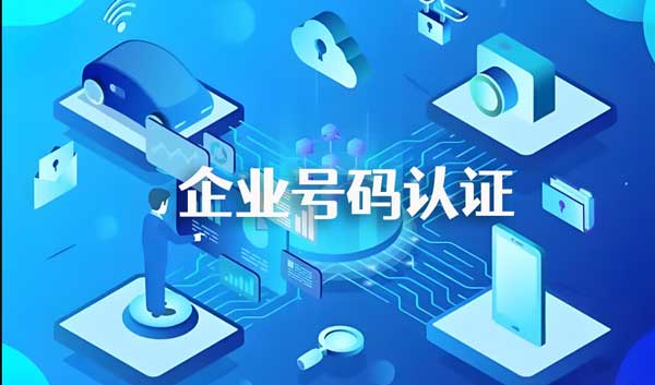 號碼認(rèn)證后,還會不會被標(biāo)為騷擾電話