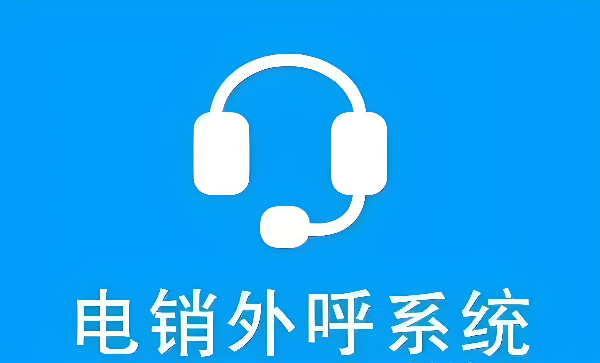 為什么越來越多的企業(yè)都在用外呼系統(tǒng)?