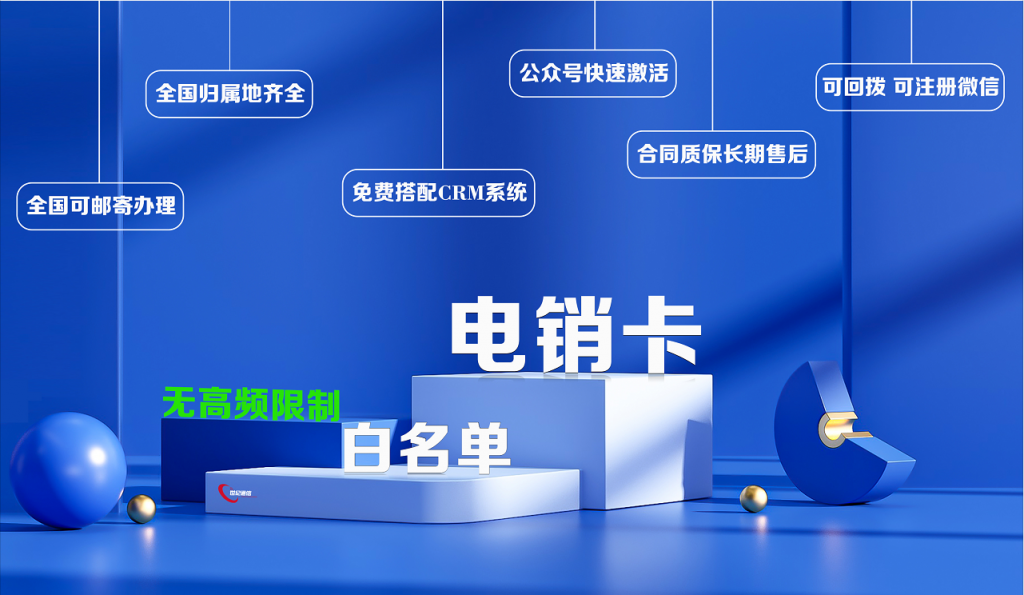 白名單電銷卡怎么辦理?