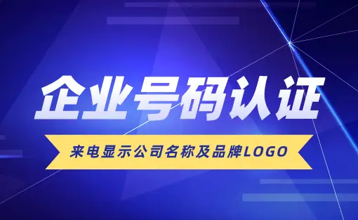 號碼認證：過濾無效客戶，提高接通精準度