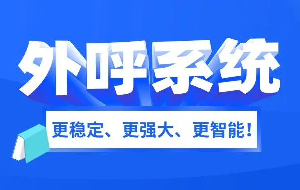外呼系統(tǒng)助力電銷團(tuán)隊提升效率