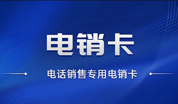 專門做電銷的電話卡怎么辦理?