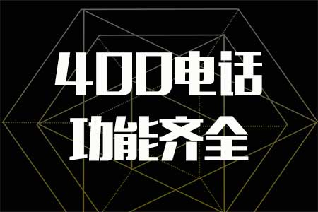 合肥400電話如何辦理申請