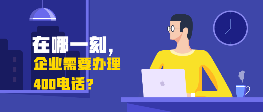400電話辦理之后如何推廣營銷