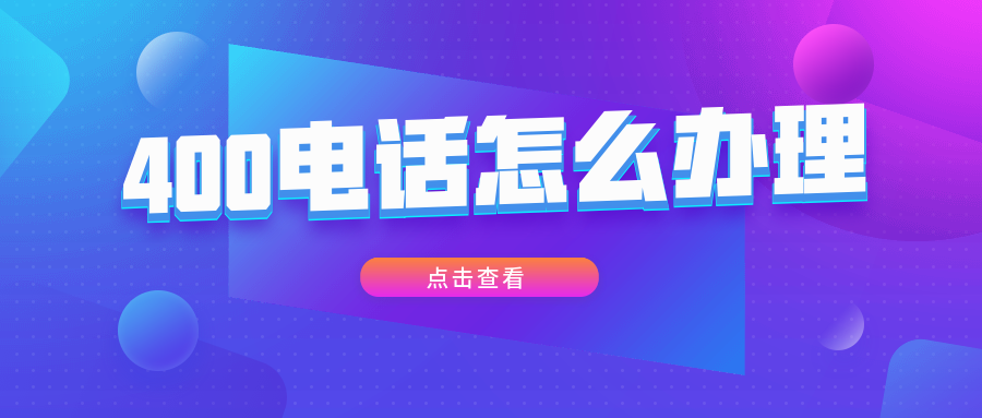 400電話辦理及資費(fèi)