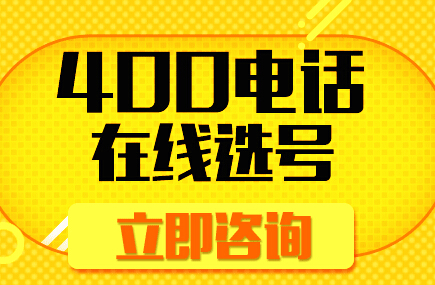 深圳400電話辦理申請中心
