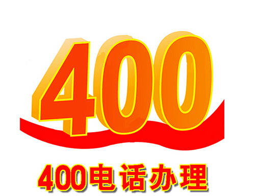 如何申請400電話，需要哪些條件