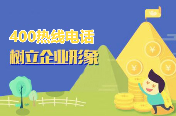 如何辦理400電話,在哪申請(qǐng)更好