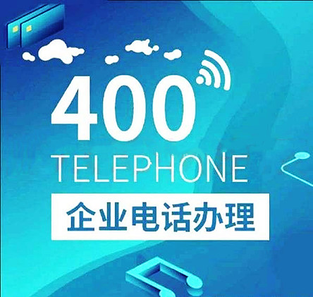 400電話怎么申請(qǐng)開通,麻煩嗎