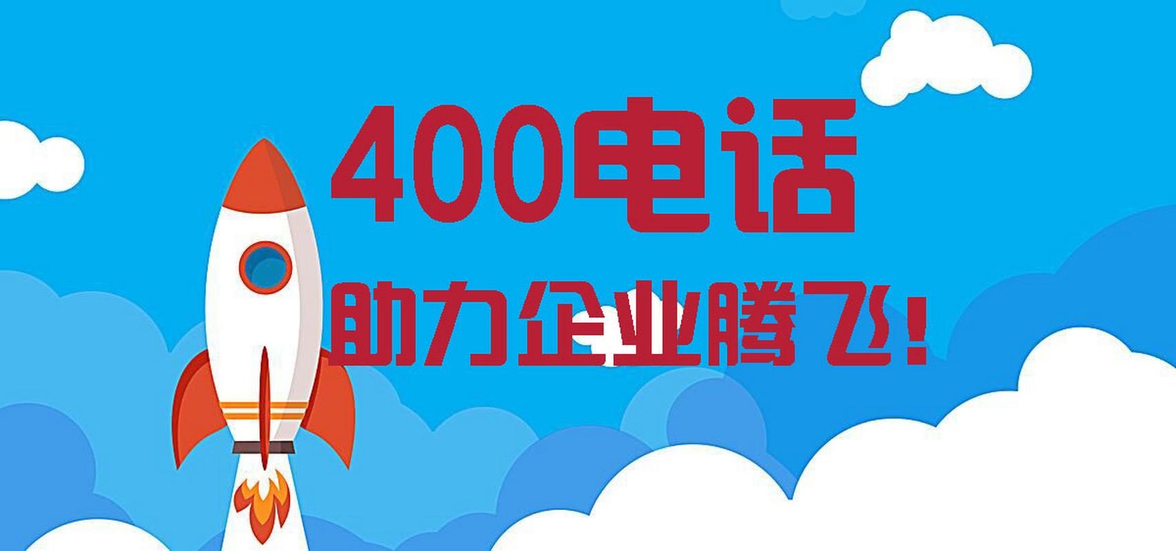 400電話申請官方
