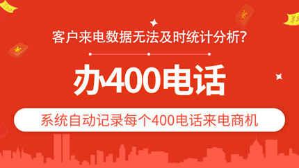 400電話申請需要準備什么？對企業(yè)有什么影響