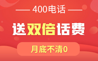 網(wǎng)上進行400電話申請的好處