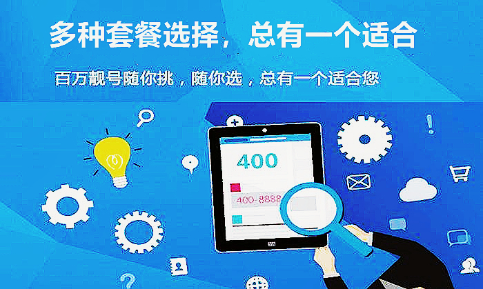 400電話申請,選擇什么套餐很關(guān)鍵