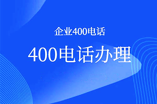 400電話辦理有沒(méi)有什么要求