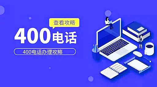 400電話申請(qǐng)的幾點(diǎn)注意事項(xiàng)