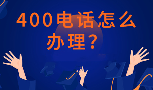 400電話申請對企業(yè)有哪些限制