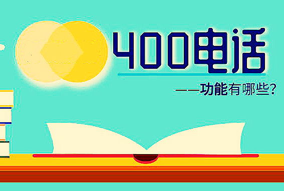 400電話申請,要如何選擇功能