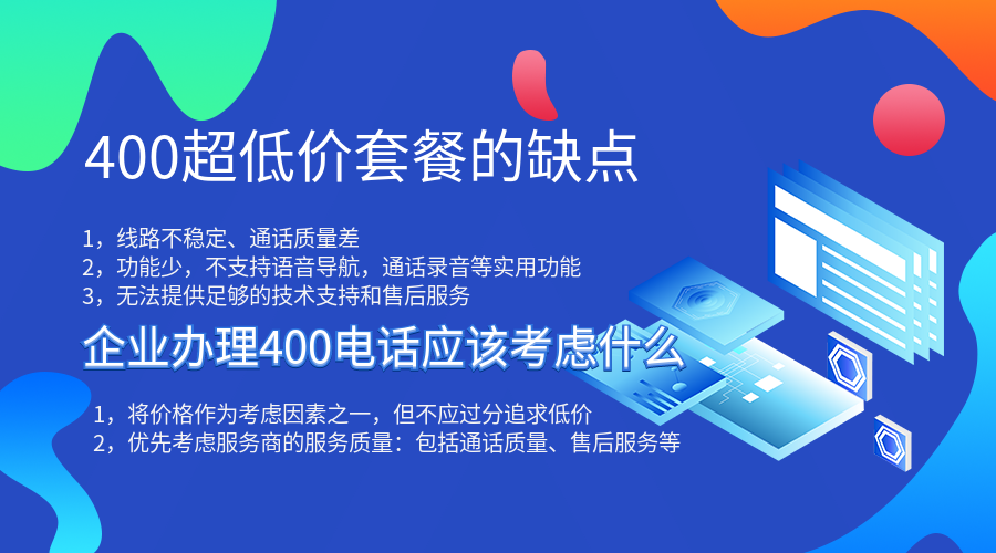 企業(yè)辦理400電話不要執(zhí)著于低價