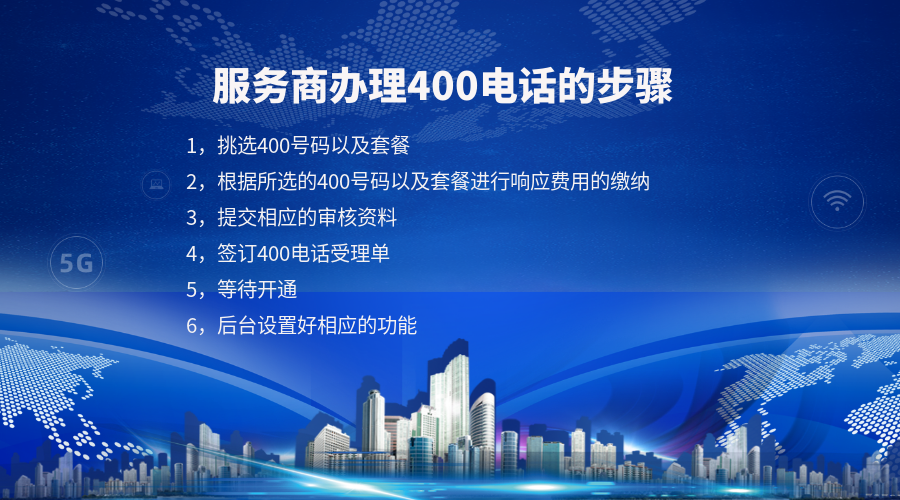 在服務(wù)商辦理400電話的步驟