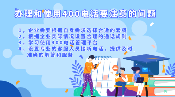 辦理和使用400電話要注意的問題