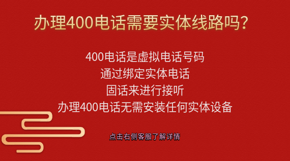 辦理400電話需要實體線路嗎？
