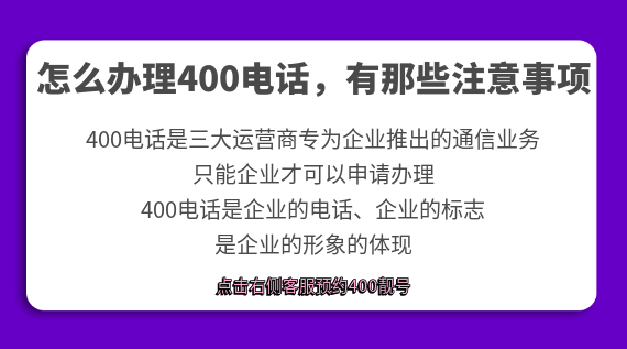 怎么辦理400電話,有那些注意事項(xiàng)
