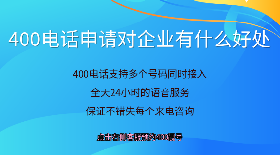 400電話申請(qǐng)對(duì)企業(yè)有什么好處?