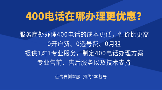 400電話在哪辦理更優(yōu)惠？