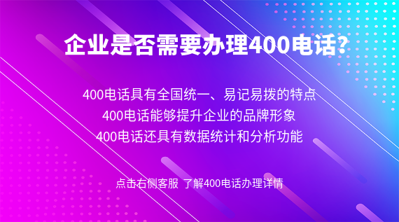 企業(yè)是否需要辦理400電話？