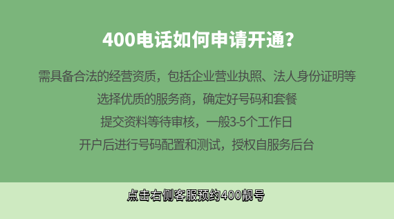 400電話如何申請開通?