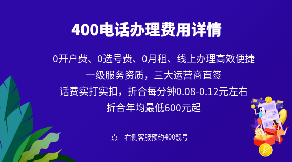 400電話辦理費(fèi)用詳情