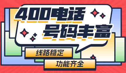 企業(yè)如何選擇合適的400電話?