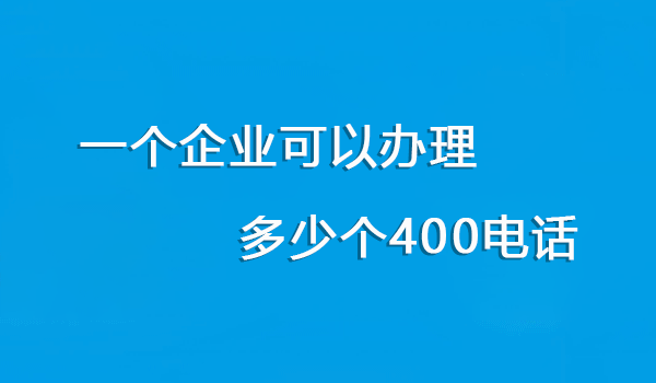 一個(gè)企業(yè)需要辦理多少個(gè)400電話