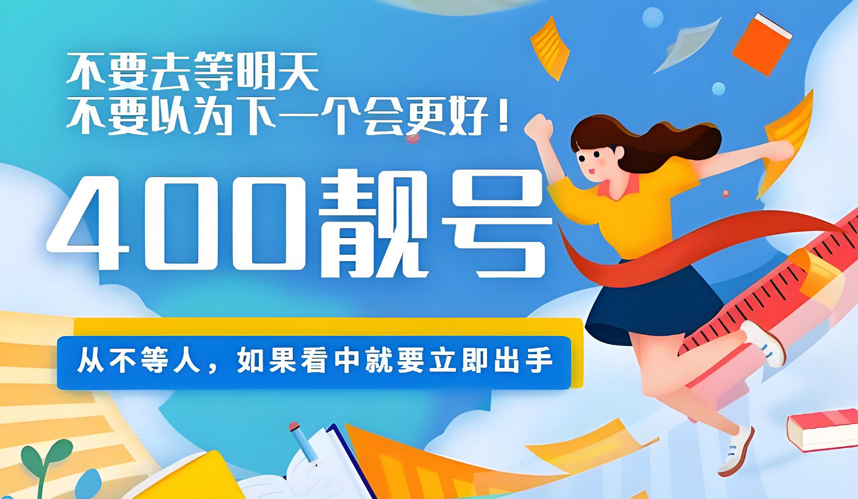 北京400電話靚號怎么申請辦理