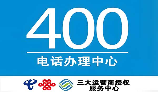 傻瓜式400電話辦理流程教學