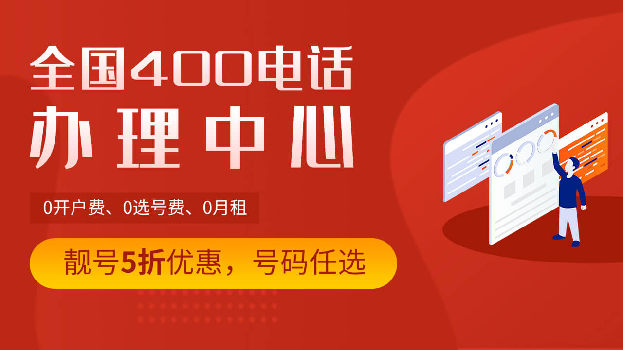辦理400電話選對服務(wù)提供商有多重要