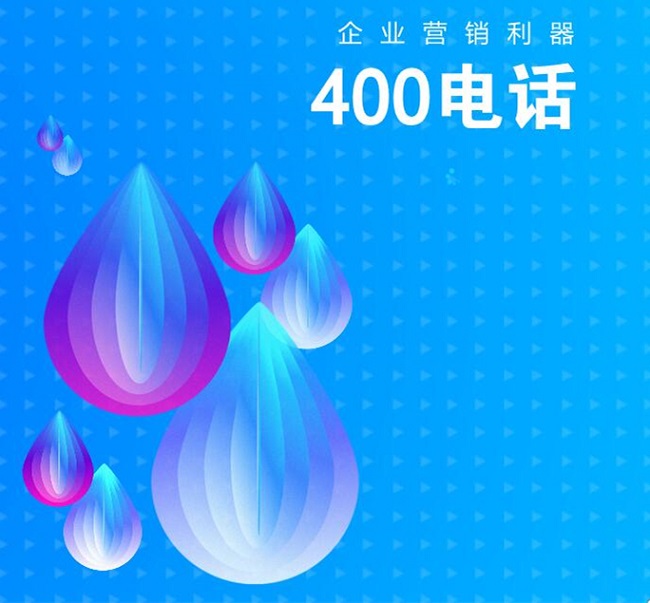 400電話申請,提升企業(yè)宣傳效率