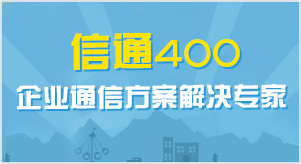 申請400電話有哪些好處