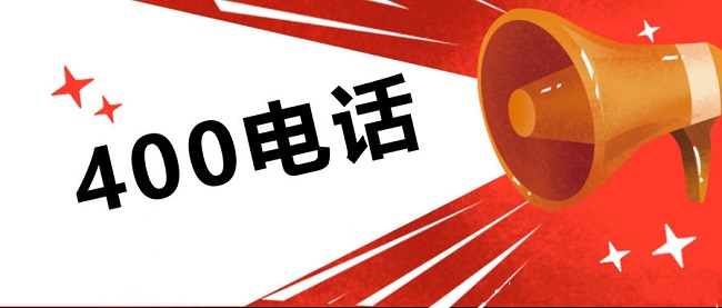 正確認(rèn)識400電話