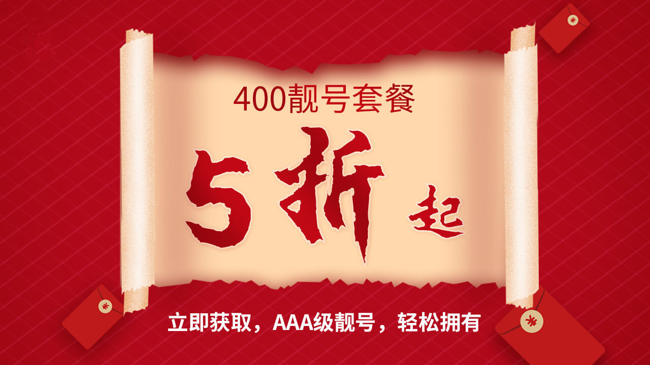 400電話欠費怎么辦?