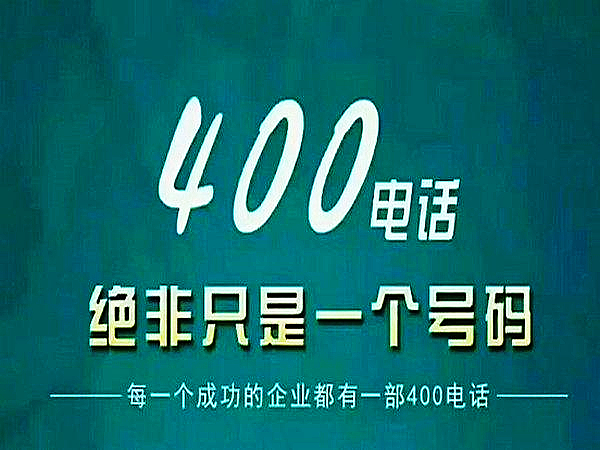 400電話有何特征,對(duì)企業(yè)作用如何